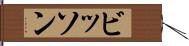 ビッソン Hand Scroll