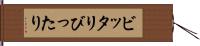 ビッタリ Hand Scroll