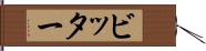 ビッター Hand Scroll