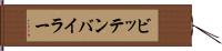 ビッテンバイラー Hand Scroll