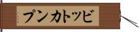 ビットカンプ Hand Scroll
