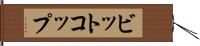 ビットコップ Hand Scroll