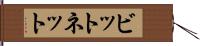 ビットネット Hand Scroll