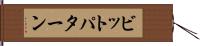 ビットパターン Hand Scroll