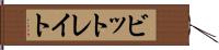 ビットレイト Hand Scroll