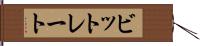 ビットレート Hand Scroll