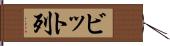 ビット列 Hand Scroll