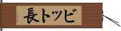 ビット長 Hand Scroll
