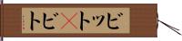 ビット(P) Hand Scroll