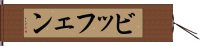 ビッフェン Hand Scroll