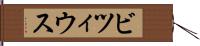 ビツィウス Hand Scroll