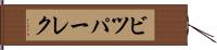 ビツパーレク Hand Scroll
