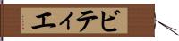 ビティエ Hand Scroll