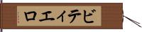 ビティエロ Hand Scroll