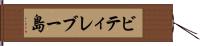 ビティレブー島 Hand Scroll