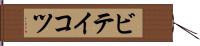 ビテイコツ Hand Scroll