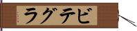 ビテグラ Hand Scroll