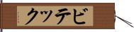ビテック Hand Scroll