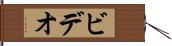 ビデオ Hand Scroll