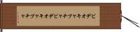 ビデオキャプチャ Hand Scroll