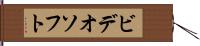 ビデオソフト Hand Scroll