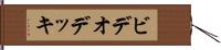 ビデオ・デッキ Hand Scroll