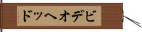 ビデオヘッド Hand Scroll