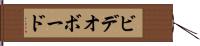 ビデオボード Hand Scroll