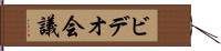 ビデオ会議 Hand Scroll