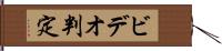 ビデオ判定 Hand Scroll