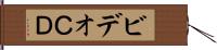 ビデオＣＤ Hand Scroll