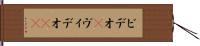 ビデオ(P) Hand Scroll