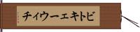 ビトキェーウィチ Hand Scroll