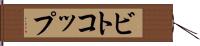 ビトコップ Hand Scroll