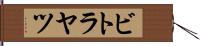 ビトラヤツ Hand Scroll