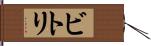 ビトリ Hand Scroll