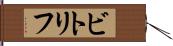 ビトリフ Hand Scroll