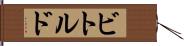 ビトルド Hand Scroll