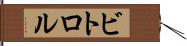 ビトロル Hand Scroll