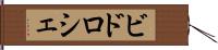 ビドロシェ Hand Scroll