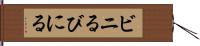 ビニる Hand Scroll