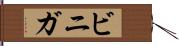ビニガ Hand Scroll