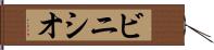 ビニシオ Hand Scroll