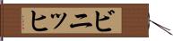 ビニッヒ Hand Scroll