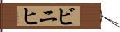 ビニヒ Hand Scroll
