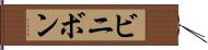 ビニボン Hand Scroll