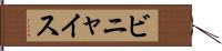 ビニャイス Hand Scroll