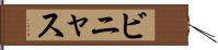 ビニャス Hand Scroll