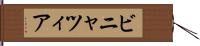 ビニャツィア Hand Scroll