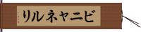 ビニャネルリ Hand Scroll